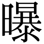 曝: 宋體（明體）