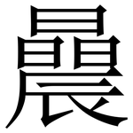 曟: 宋體（明體）