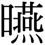 曣: 宋體（明體）