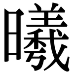 曦: 宋體（明體）