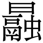 曧: 宋體（明體）