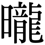 曨: 宋體（明體）