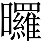 曪: 宋體（明體）