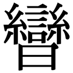曫: 宋體（明體）