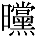 曭: 宋體（明體）
