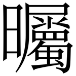 曯: 宋體（明體）
