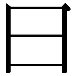 曰: 宋體（明體）
