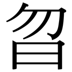 曶: 宋體（明體）