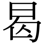 曷: 宋體（明體）