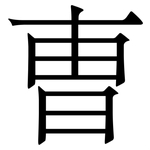 曺: 宋體（明體）