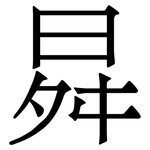 曻: 宋體（明體）