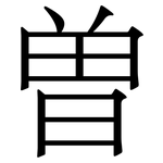 曽: 宋體（明體）