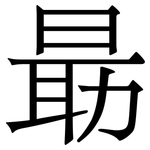 朂: 宋體（明體）