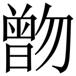 朆: 宋體（明體）