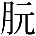 朊: 宋體（明體）