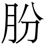 朌: 宋體（明體）