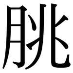 朓: 宋體（明體）