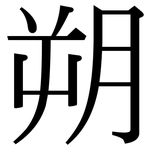 朔: 宋體（明體）