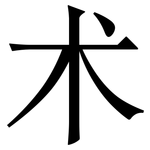 术: 宋體（明體）