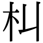 朻: 宋體（明體）