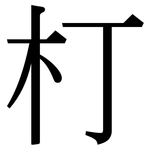 朾: 宋體（明體）