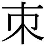 朿: 宋體（明體）
