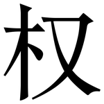 权: 宋體（明體）