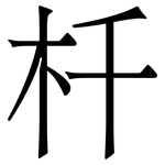 杄: 宋體（明體）