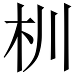 杊: 宋體（明體）