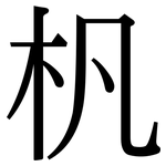 杋: 宋體（明體）