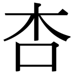 杏: 宋體(明體) 杏: 宋體(明體)