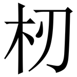 杒: 宋體（明體）