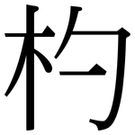 杓: 宋體（明體）