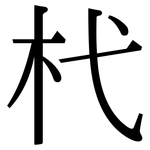 杙: 宋體（明體）