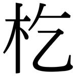 杚: 宋體（明體）