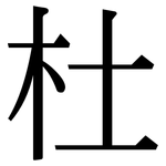杜: 宋體（明體）
