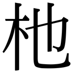 杝: 宋體（明體）