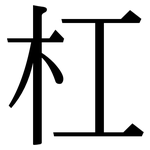 杠: 宋體（明體）
