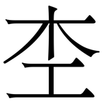 杢: 宋體（明體）