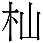 杣: 宋體（明體）
