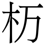 杤: 宋體（明體）