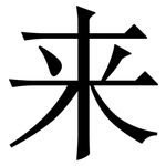 来: 宋體（明體）
