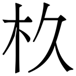 杦: 宋體（明體）