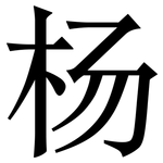 杨: 宋體(明體) 杨: 宋體(明體)