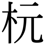 杬: 宋體（明體）