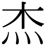 杰: 宋體（明體）