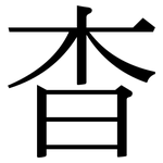 杳: 宋體（明體）