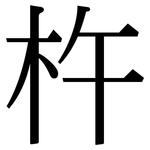 杵: 宋體（明體）