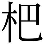杷: 宋體（明體）