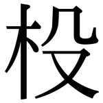 杸: 宋體（明體）